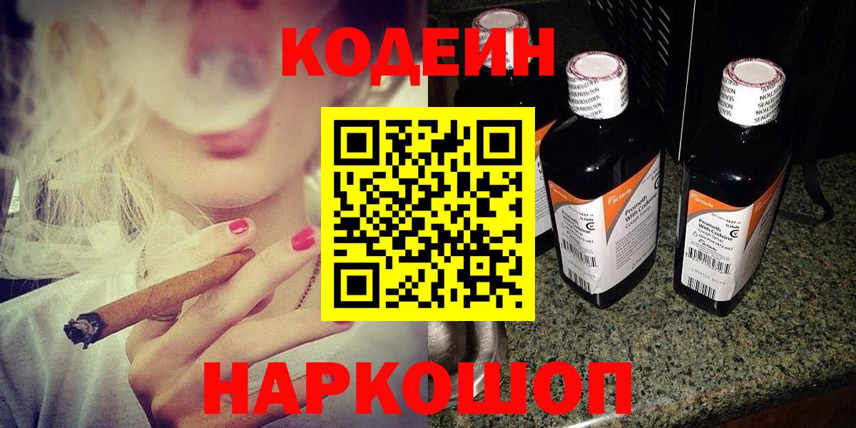 Codein напиток Lean (лин) Зерноград